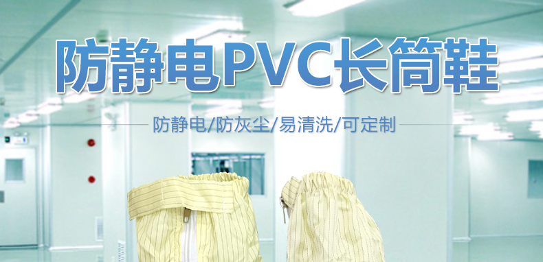 防静电PVC长筒鞋_01